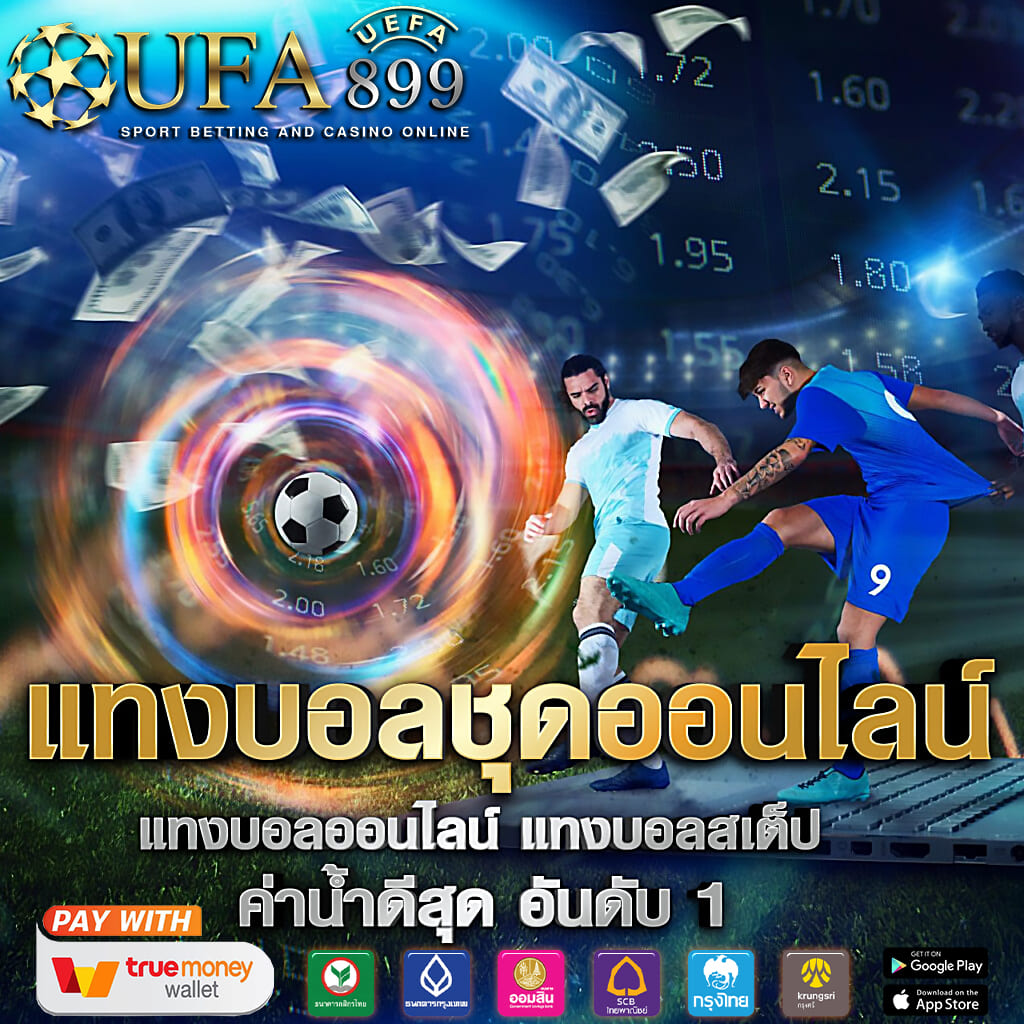 แทงบอลสูงต่ำ