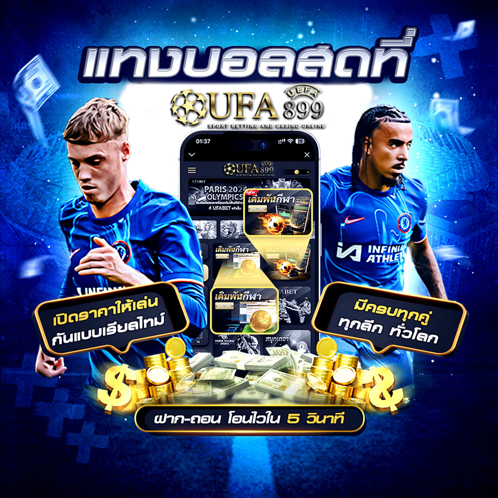 แทงบอลครบทุกลีก