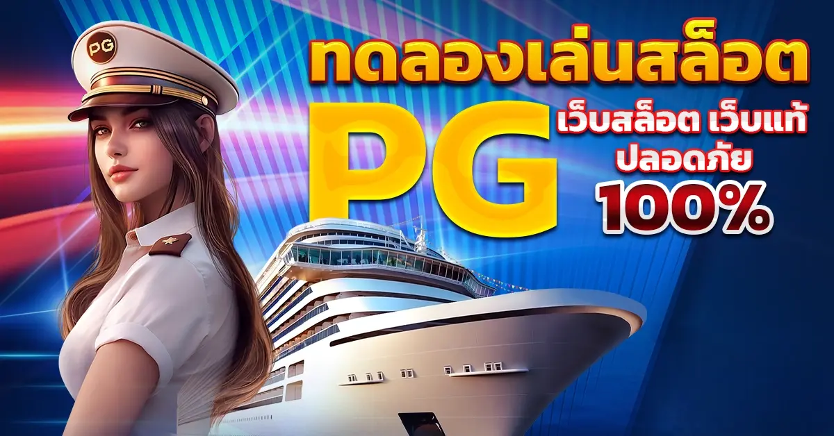 pg slot เว็บตรง