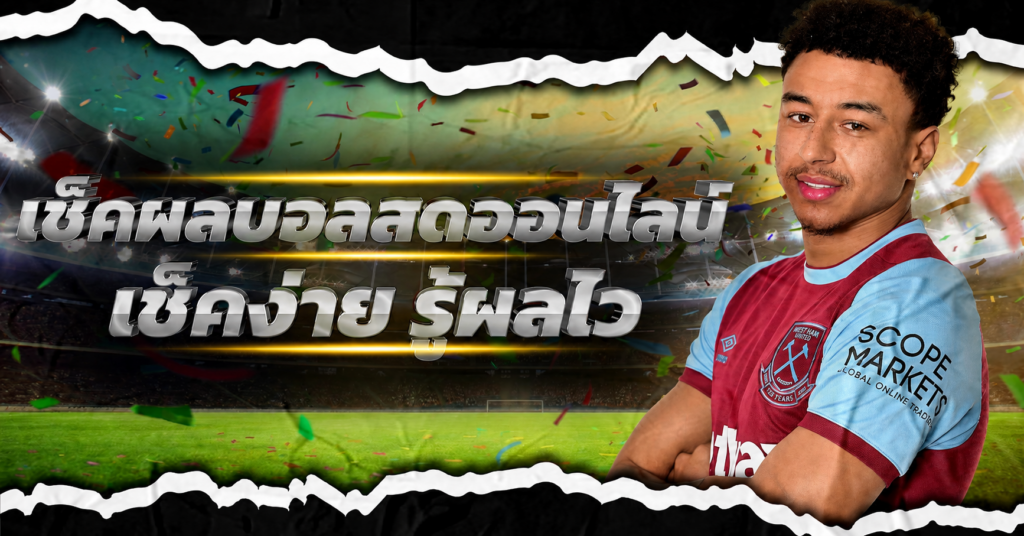แทงบอล
