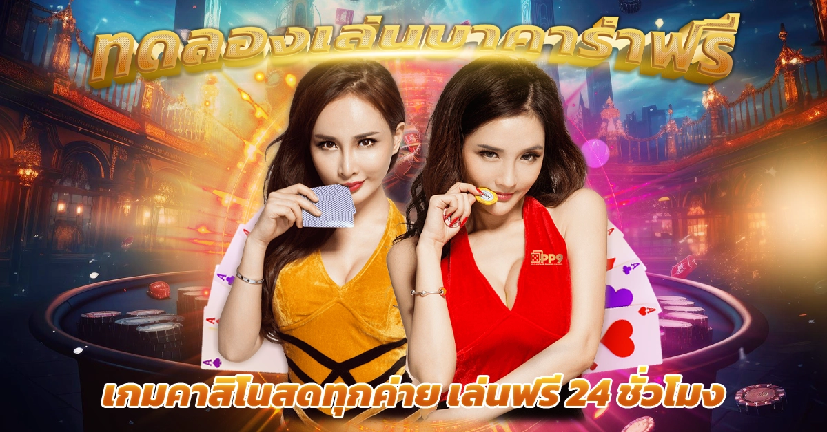 บาคาร่าเว็บตรง